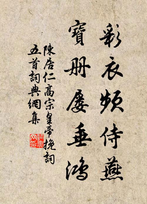 陈居仁彩衣频侍燕，宝册屡垂鸿书法作品欣赏