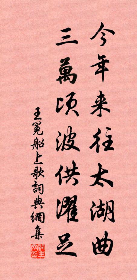 王冕今年来往太湖曲，三万顷波供濯足书法作品欣赏