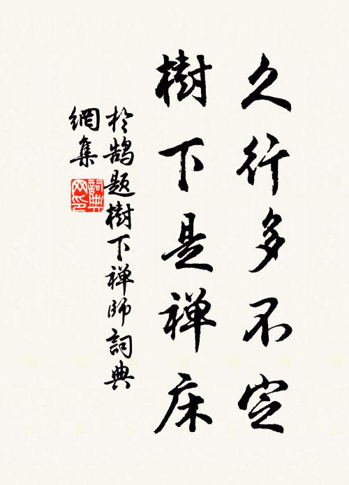 于鹄久行多不定，树下是禅床书法作品欣赏