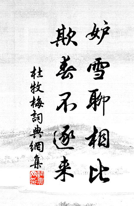 杜牧妒雪聊相比，欺春不逐来书法作品欣赏