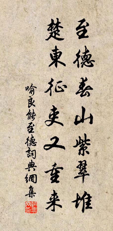 喻良能至德春山紫翠堆，楚东征吏又重来书法作品欣赏