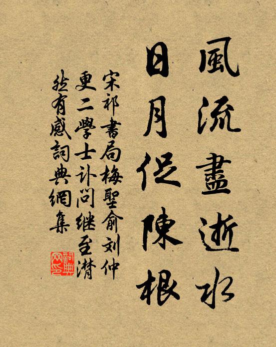 宋祁风流尽逝水，日月促陈根书法作品欣赏