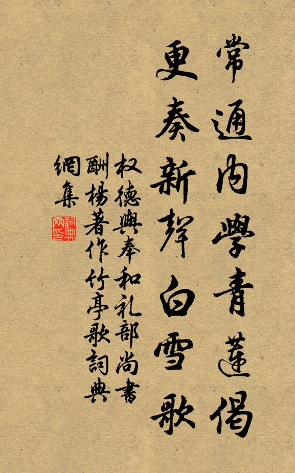 权德舆常通内学青莲偈，更奏新声白雪歌书法作品欣赏