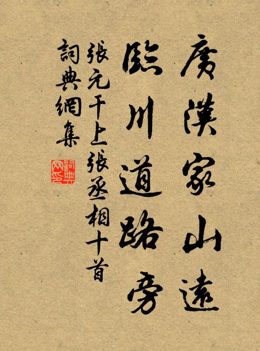 张元干广汉家山远，临川道路旁书法作品欣赏