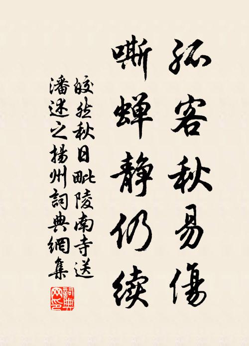 皎然孤客秋易伤，嘶蝉静仍续书法作品欣赏