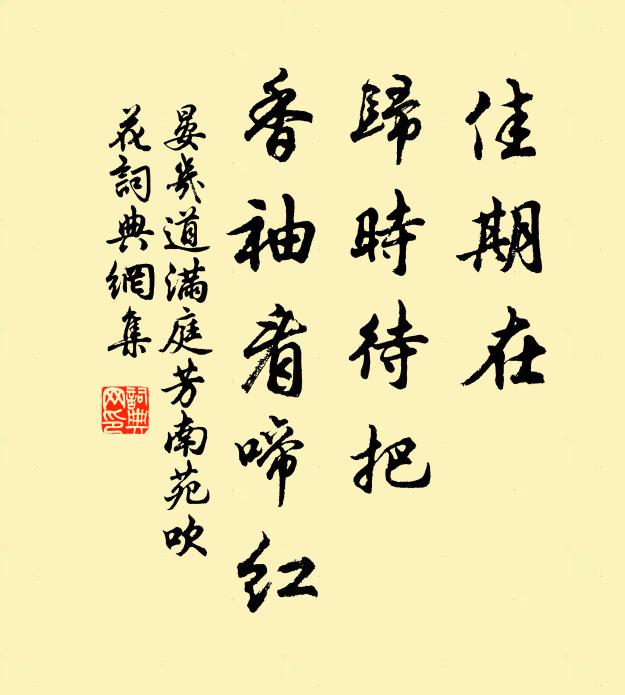 晏几道佳期在，归时待把，香袖看啼红书法作品欣赏
