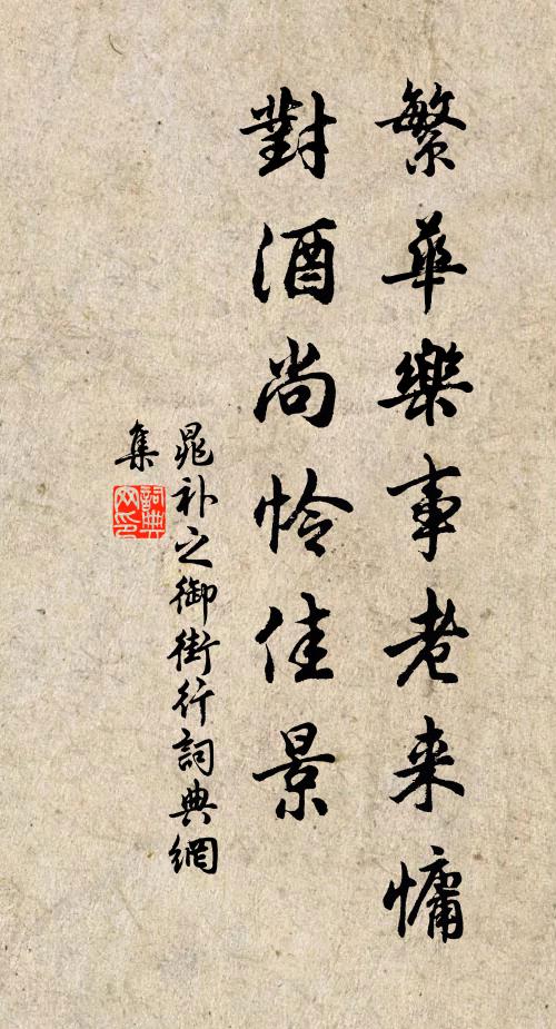 晁补之繁华乐事老来慵，对酒尚怜佳景书法作品欣赏