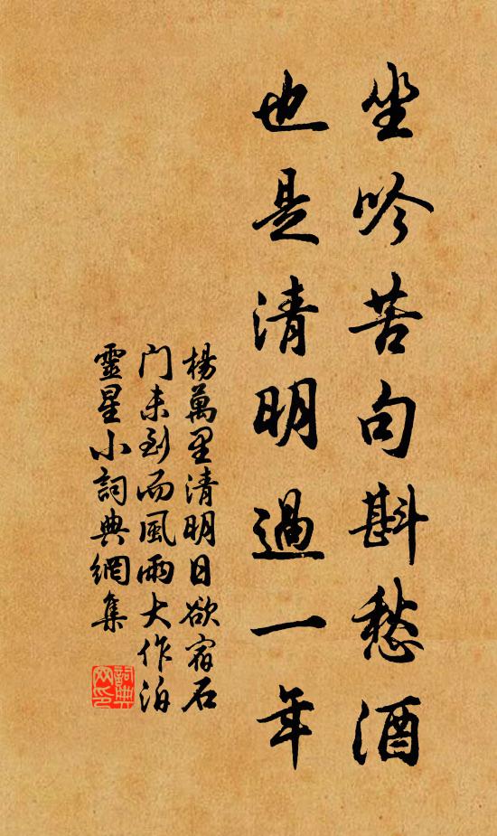 杨万里坐吟苦句斟愁酒，也是清明过一年书法作品欣赏