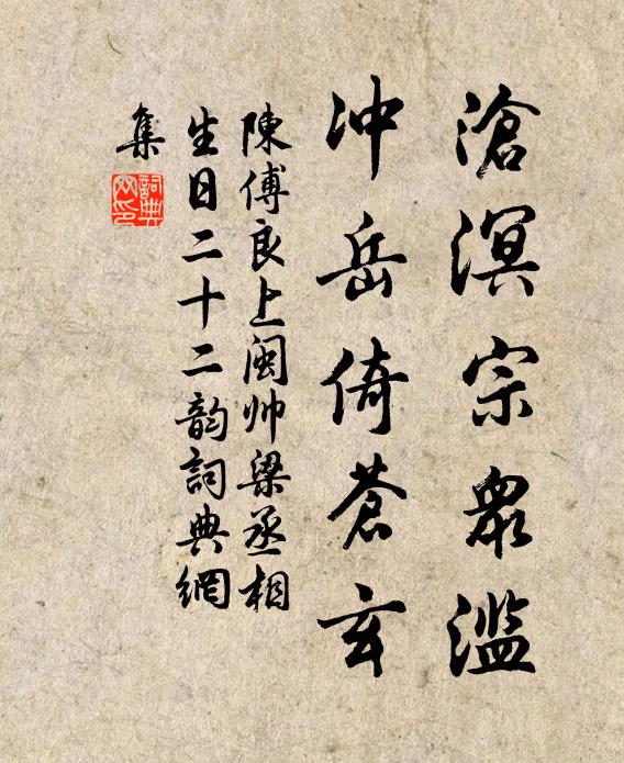 陈傅良沧溟宗众滥，冲岳倚苍玄书法作品欣赏