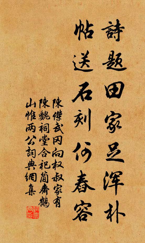 陈杰诗题田家足浑朴，帖送石刻何舂容书法作品欣赏