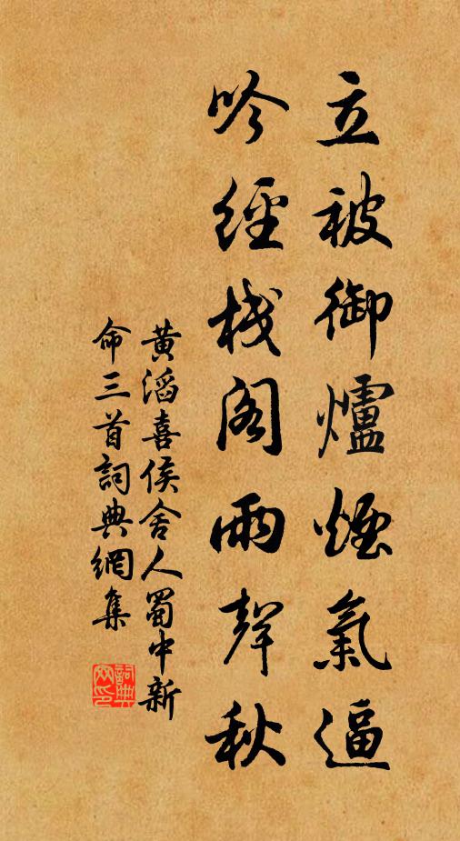 黄滔立被御炉烟气逼，吟经栈阁雨声秋书法作品欣赏