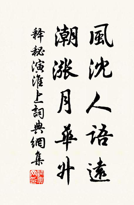 释秘演风沈人语远，潮涨月华升书法作品欣赏