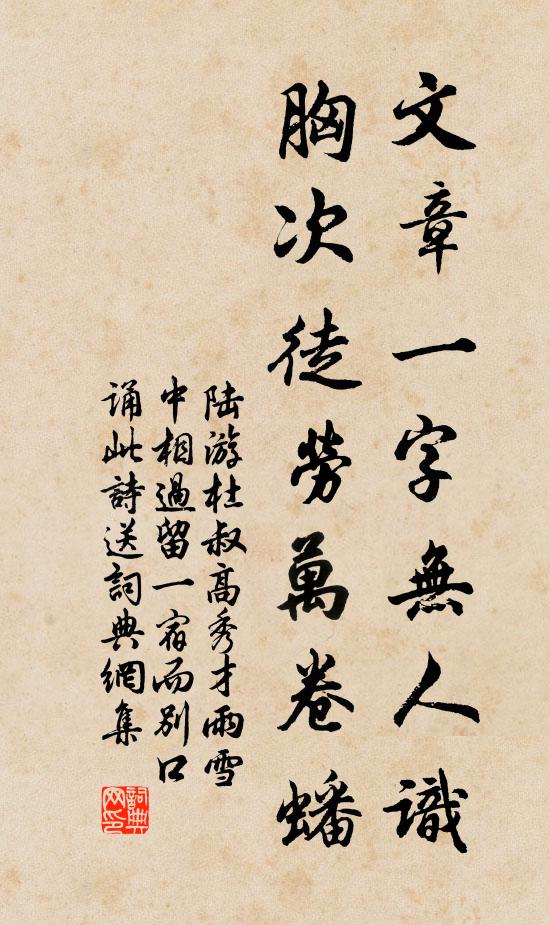 陆游文章一字无人识，胸次徒劳万卷蟠书法作品欣赏