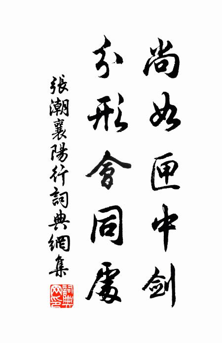 张潮尚如匣中剑，分形会同处书法作品欣赏