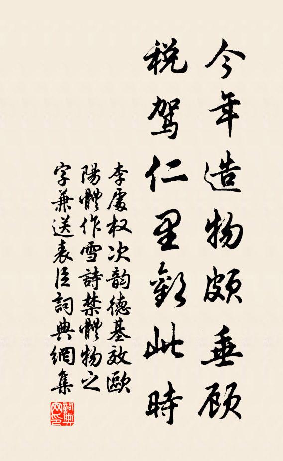 李处权今年造物颇垂顾，税驾仁里欢此时书法作品欣赏