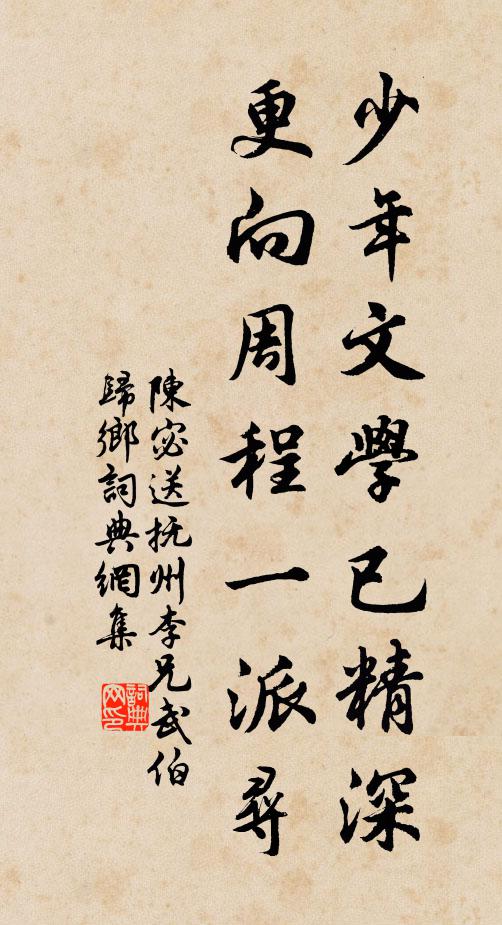 陈宓少年文学已精深，更向周程一派寻书法作品欣赏