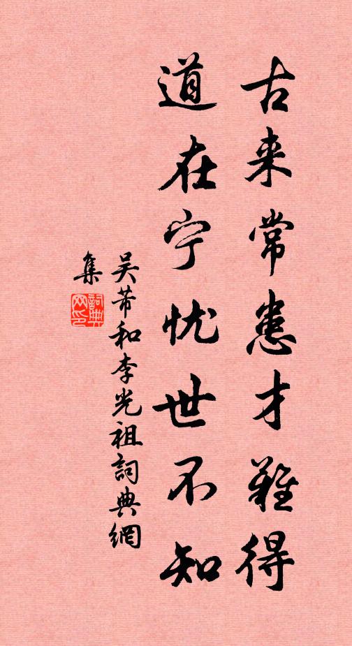 吴芾古来常患才难得，道在宁忧世不知书法作品欣赏