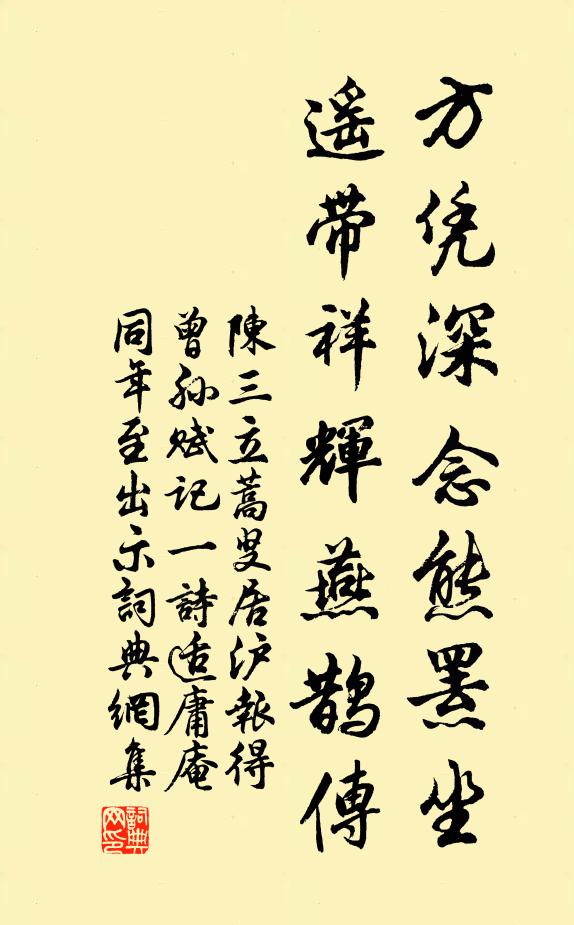 陈三立方凭深念熊罴坐，遥带祥辉燕鹊传书法作品欣赏