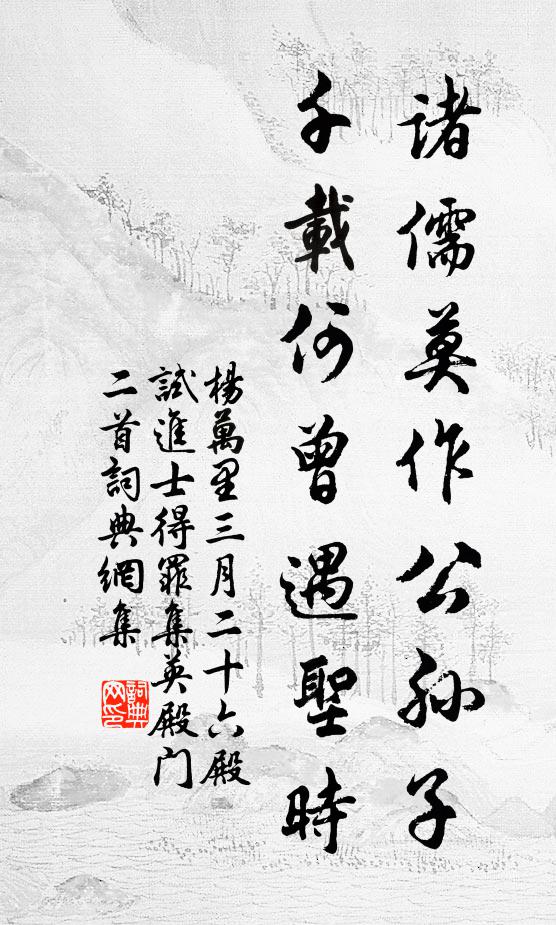 杨万里诸儒莫作公孙子，千载何曾遇圣时书法作品欣赏