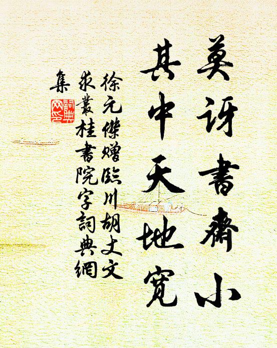 徐元杰莫讶书斋小，其中天地宽书法作品欣赏