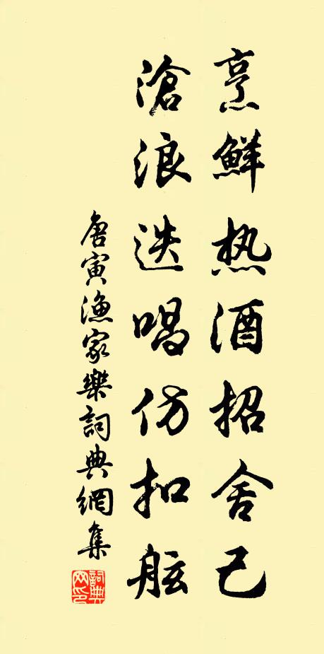 唐寅烹鲜热酒招舍己，沧浪迭唱仿扣舷书法作品欣赏