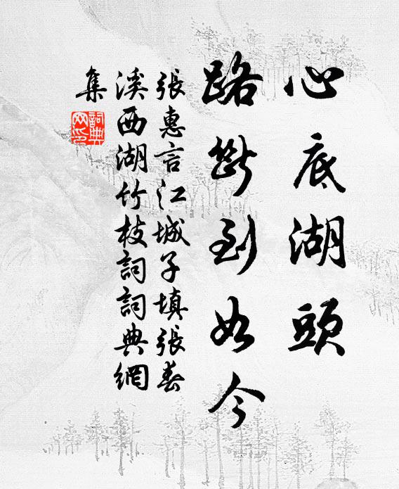 张惠言心底湖头，路断到如今书法作品欣赏