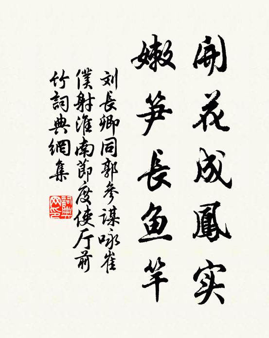 刘长卿开花成凤实，嫩笋长鱼竿书法作品欣赏