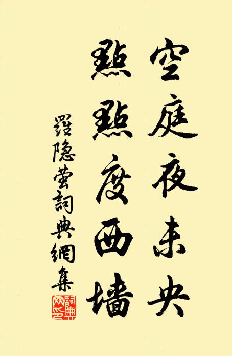 罗隐空庭夜未央，点点度西墙书法作品欣赏
