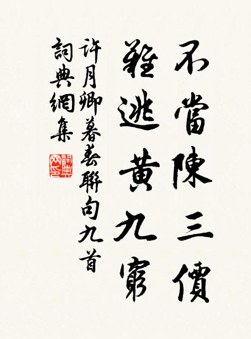 许月卿不当陈三价，难逃黄九穷书法作品欣赏