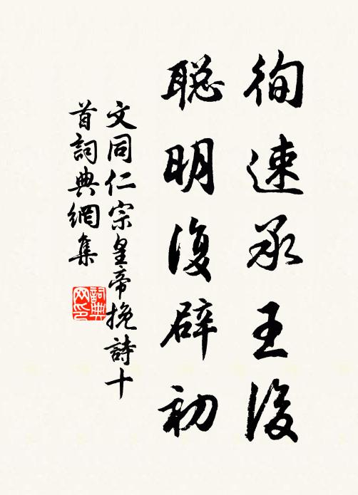 文同徇速承王后，聪明复辟初书法作品欣赏