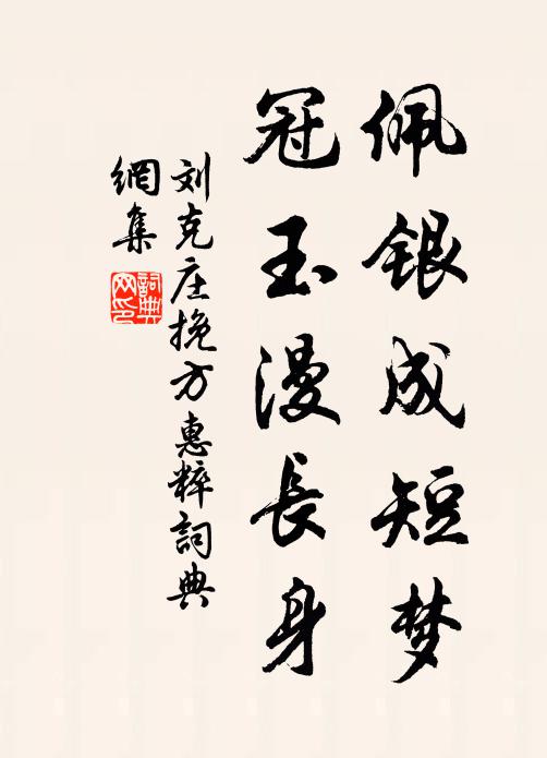刘克庄佩银成短梦，冠玉漫长身书法作品欣赏