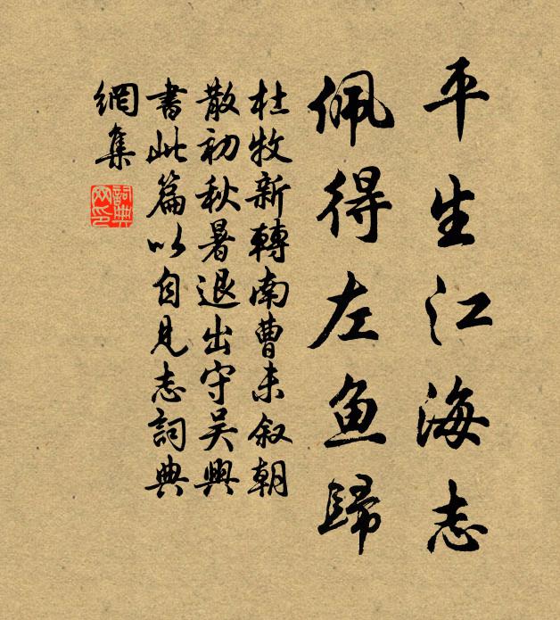 杜牧平生江海志，佩得左鱼归书法作品欣赏