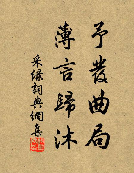 佚名予发曲局，薄言归沐书法作品欣赏