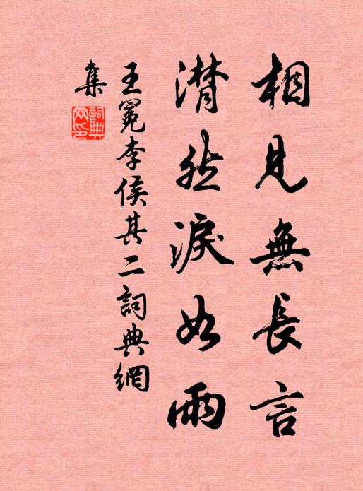 王冕相见无长言，潸然泪如雨书法作品欣赏