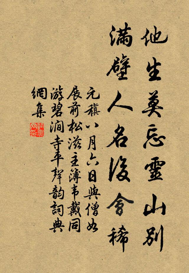 元稹他生莫忘灵山别，满壁人名后会稀书法作品欣赏