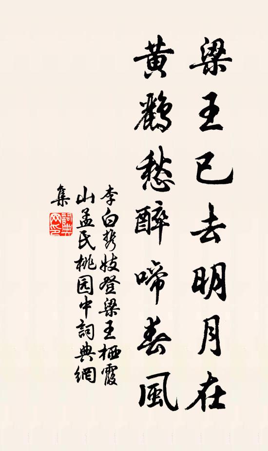 李白梁王已去明月在，黄鹂愁醉啼春风书法作品欣赏