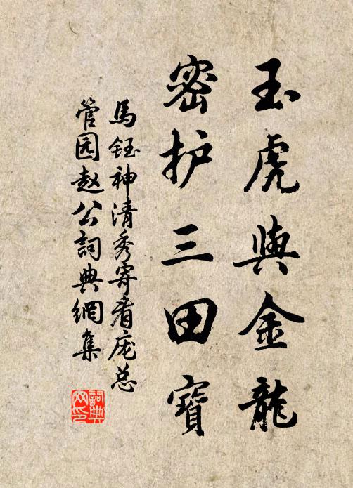 马钰玉虎与金龙，密护三田宝书法作品欣赏