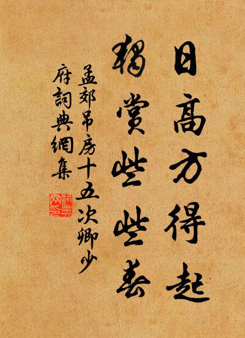 孟郊日高方得起，独赏些些春书法作品欣赏