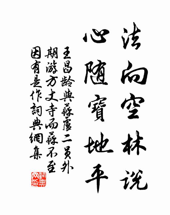 王昌龄法向空林说，心随宝地平书法作品欣赏