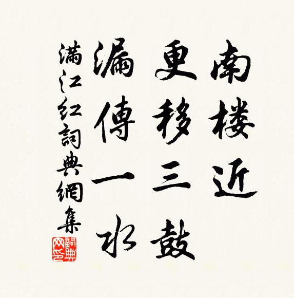 佚名南楼近、更移三鼓，漏传一水书法作品欣赏
