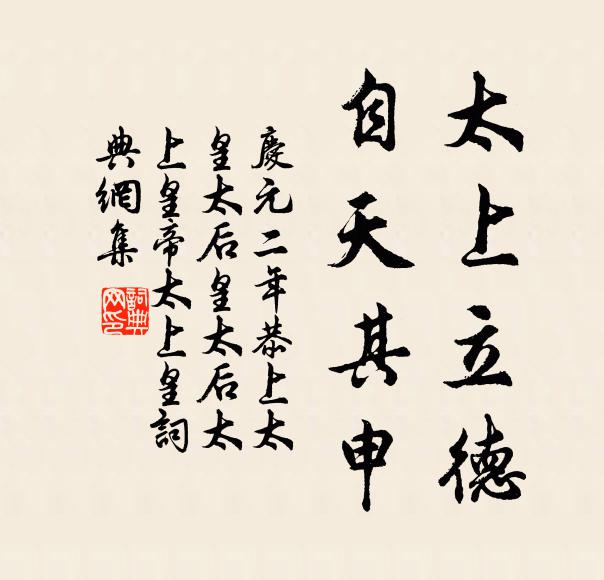 佚名太上立德，自天其申书法作品欣赏