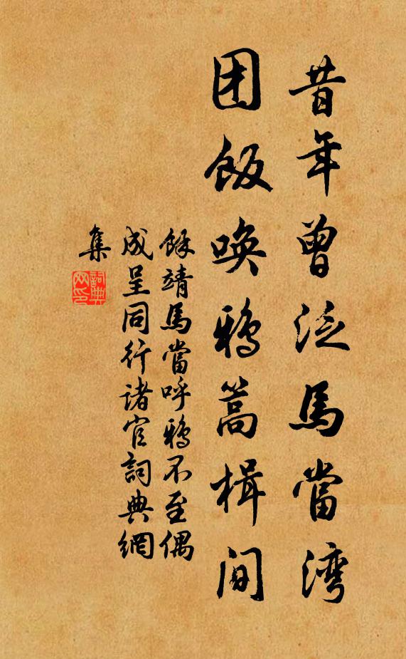 余靖昔年曾泛马当湾，团饭唤鸦篙楫间书法作品欣赏