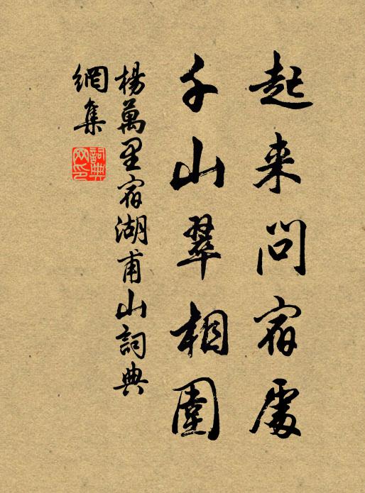 杨万里起来问宿处，千山翠相围书法作品欣赏