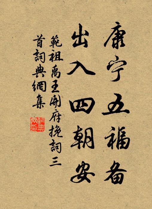 范祖禹康宁五福备，出入四朝安书法作品欣赏