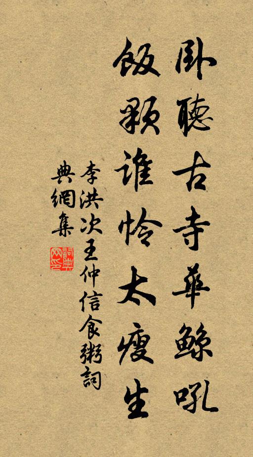 李洪卧听古寺华鲸吼，饭颗谁怜太瘦生书法作品欣赏