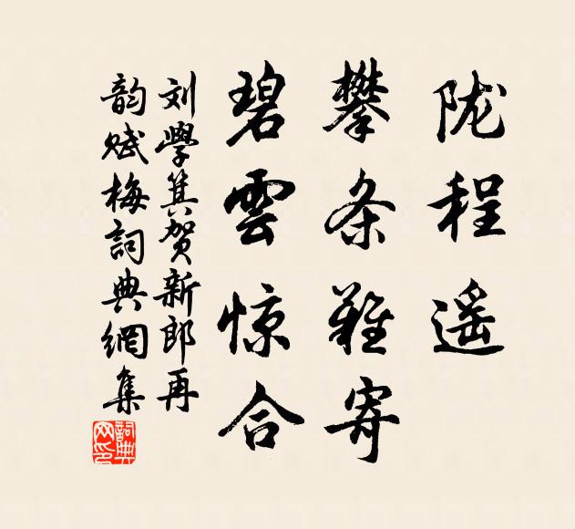 刘学箕陇程遥、攀条难寄，碧云惊合书法作品欣赏