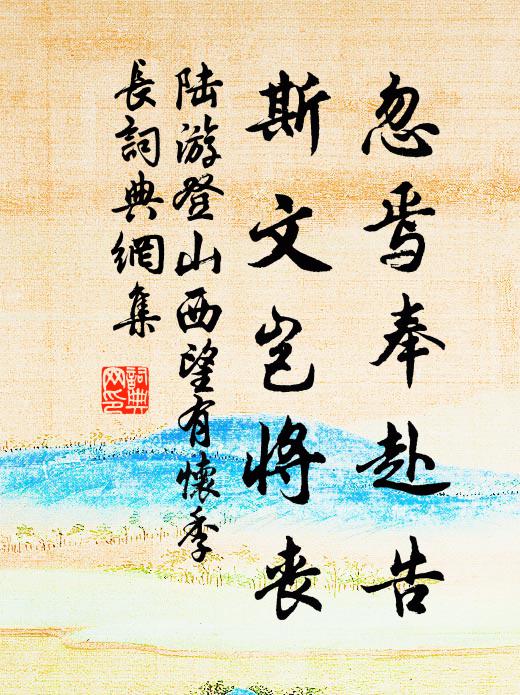 陆游忽焉奉赴告，斯文岂将丧书法作品欣赏