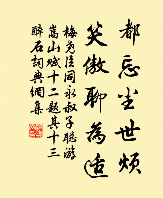 梅尧臣都忘尘世烦，笑傲聊为适书法作品欣赏