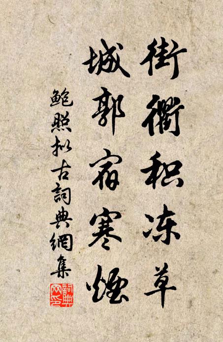 鲍照街衢积冻草，城郭宿寒烟书法作品欣赏