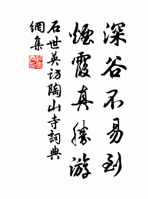 石世英深谷不易到，烟霞真胜游书法作品欣赏